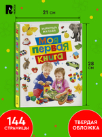 Моя первая книга. Энциклопедия малыша