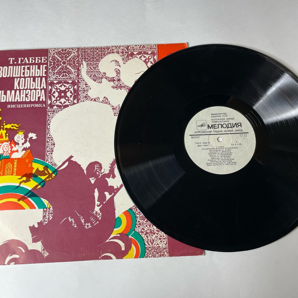 Винтажная виниловая пластинка LP Т. Габбе, Волшебные кольца Альманзора (СССР 1977)