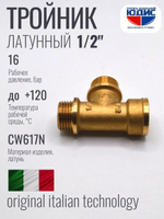 Тройник латун 1/2 Г. х 1/2 Ш. х 1/2 Ш.  ViEiR (120/10шт)