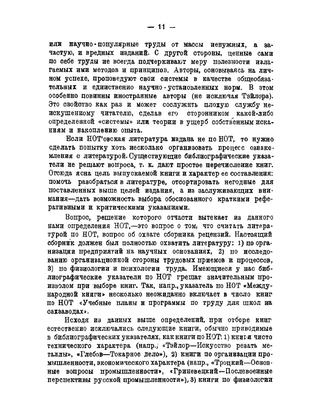 Что читать по научной организации труда | И.Н. Янжул
