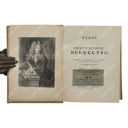Буало Н. Поэтическое искусство, 1937.