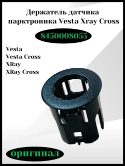 Фиксатор датчика парктроника - Vesta Xray Cross