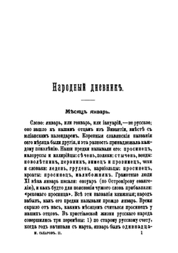 Сказания русского народа. Том 2 | Сахаров Иван Петрович