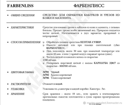 Краска для уреза подошвы FARBENLISS