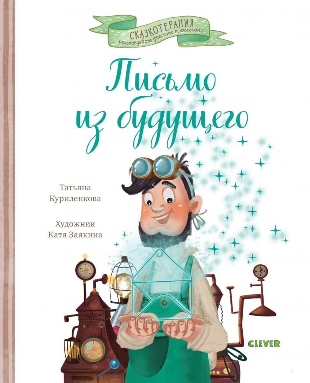 Сказкотерапия. Письмо из будущего. Сказка, которая учит никогда не  сдаваться и идти к намеченной цели вопреки обстоятельствам купить с  доставкой по цене 556 ₽ в интернет магазине — Издательство Clever