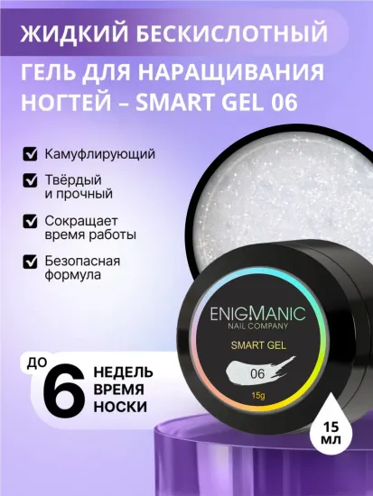 Жидкий бескислотный гель Enigmanic SMART gel 06 15 мл.