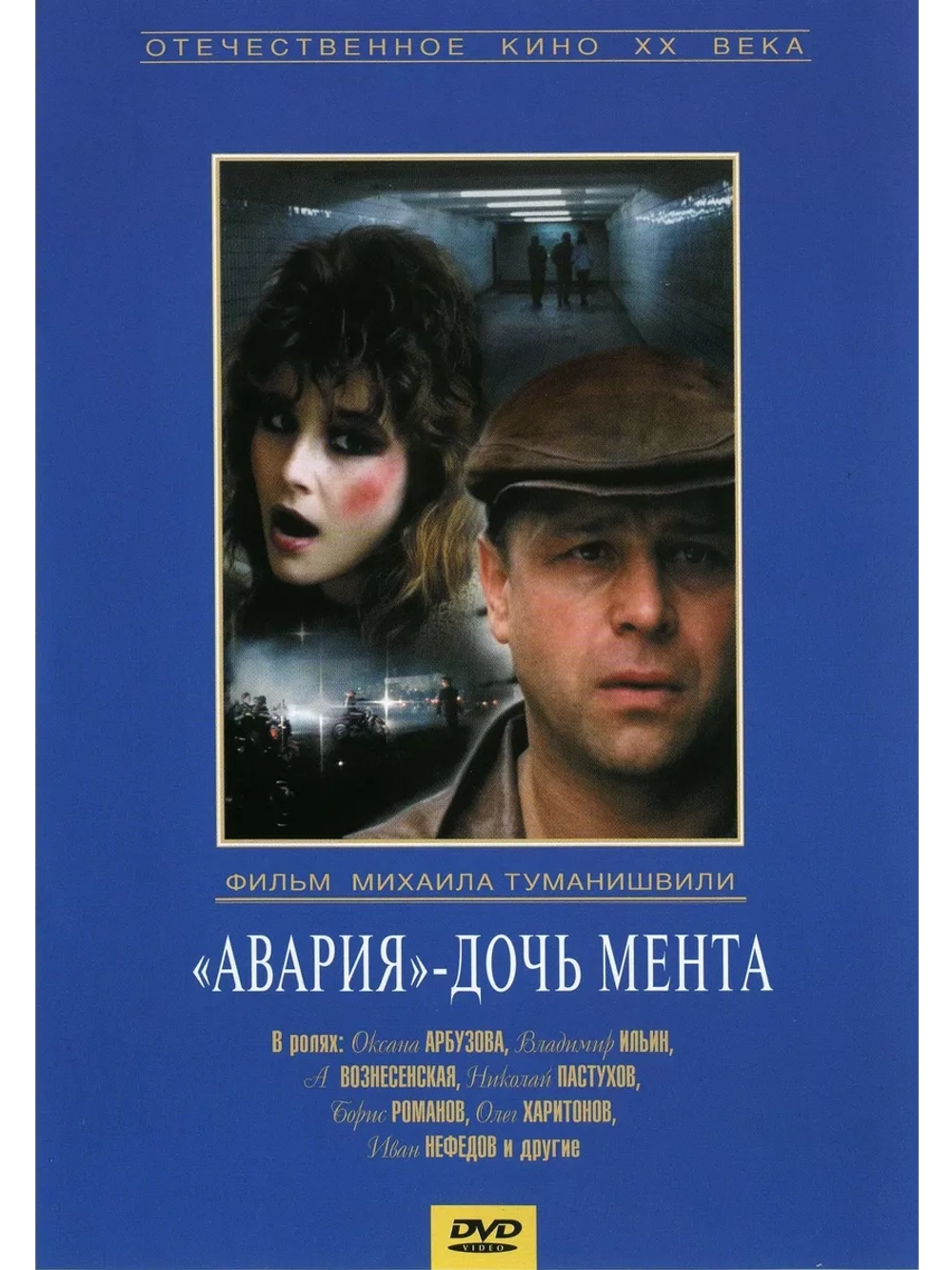 Авария дочь мента (1989) (DVD-R)