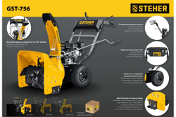Снегоуборщик STEHER GST-756