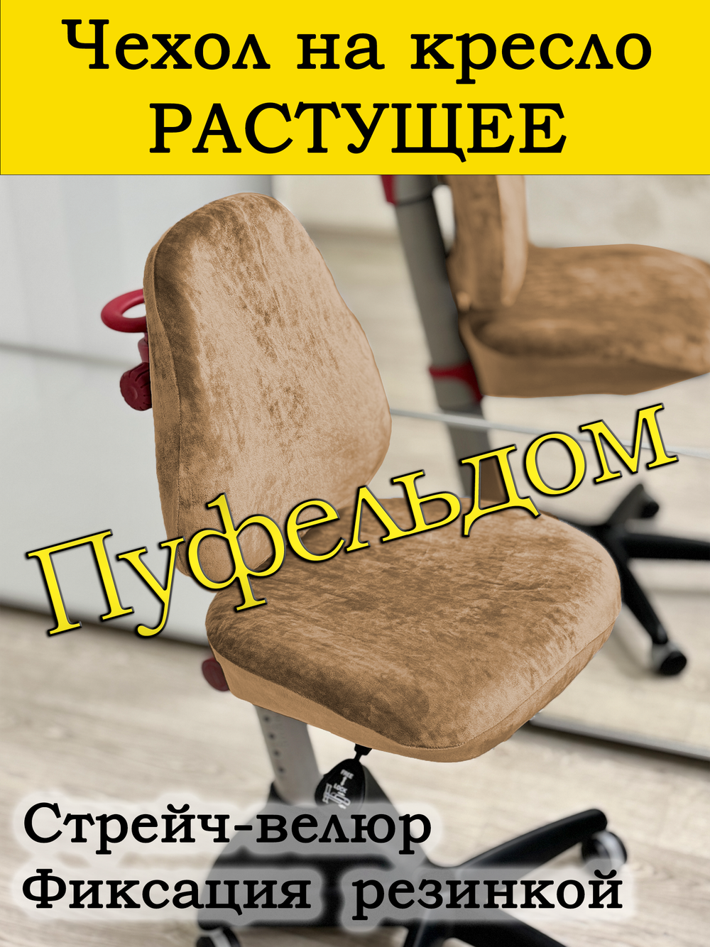 Чехол на растущее кресло/стрейч