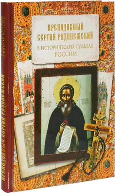 Преподобный Сергий Радонежский в исторических судьбах России. Сборник