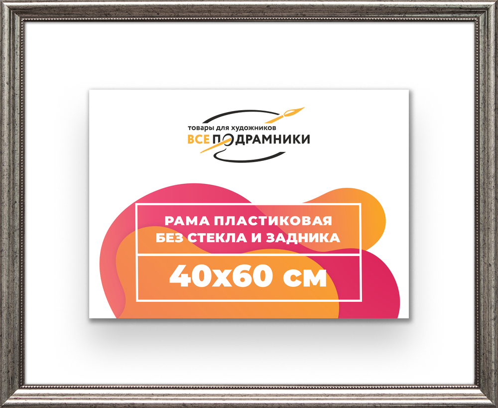 Рама 40x60 для картин и фотографий RP0690360-02