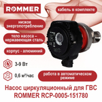 Насос циркуляционный для ГВС ROMMER RCP-0005-151780