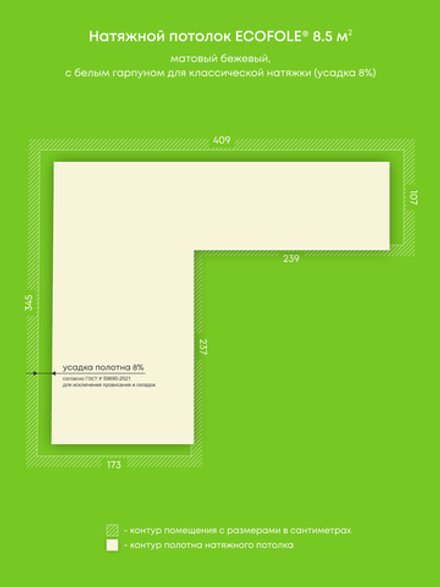 Матовый натяжной потолок 8.5 м2