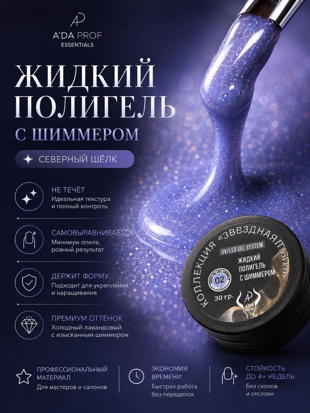 Жидкий полигель Shimmer 30 гр. № 02