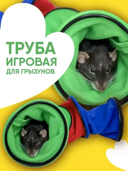 Труба игровая для грызунов для хорька
