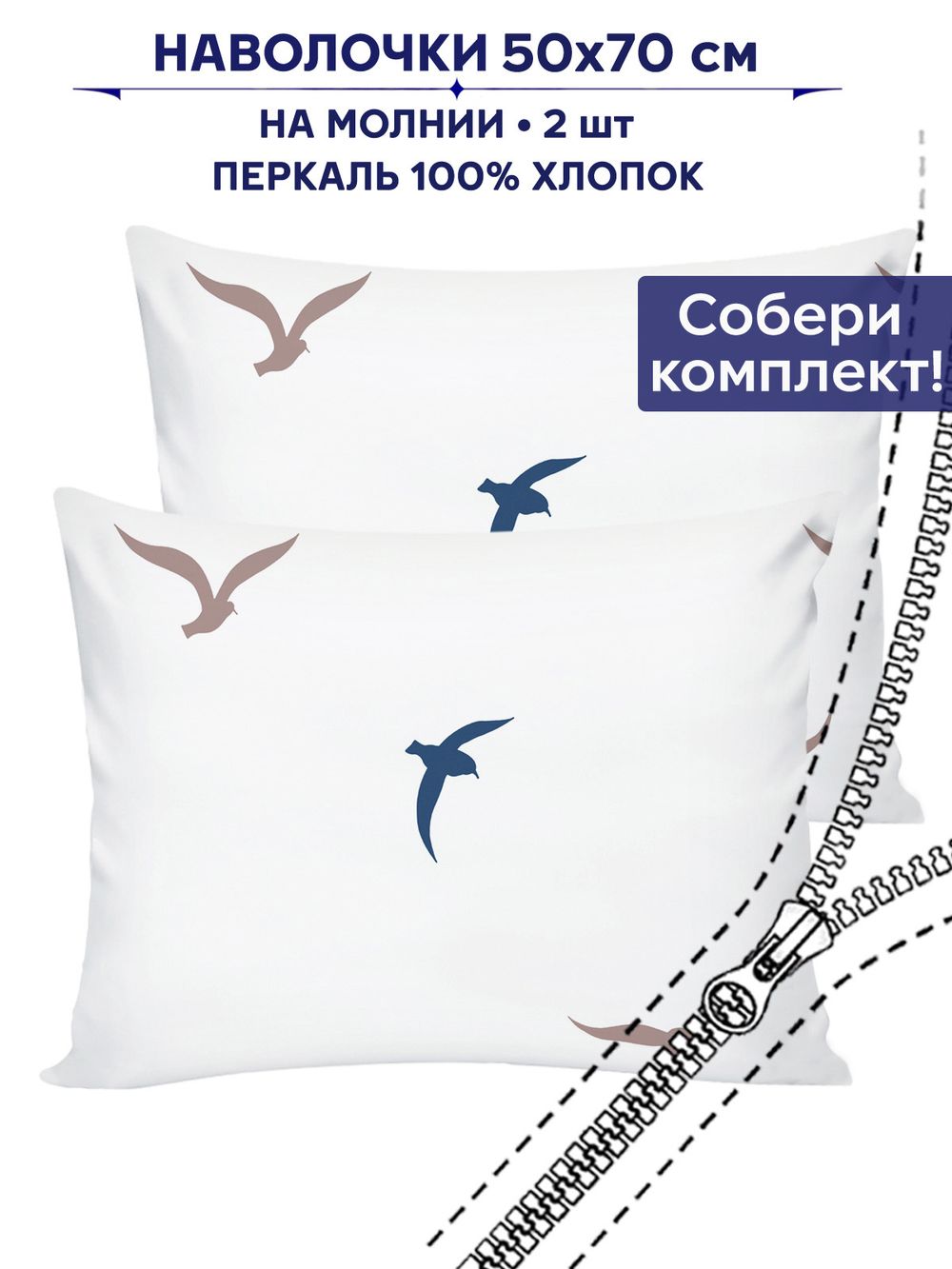 Комплект наволочек 2шт Сказка "Чайки (компаньон)" 50х70 см