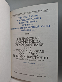 Советский Союз на международных конференциях периода Великой Отечественной войны 1941-1945 гг. В трех томах (комплект из 3 книг)