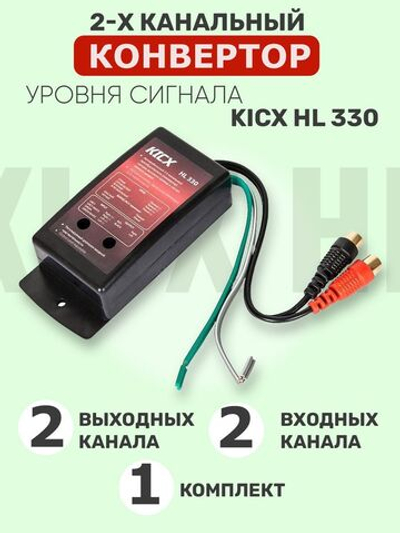 Преобразователь уровня сигнала Kicx HL 330/2-х канальный