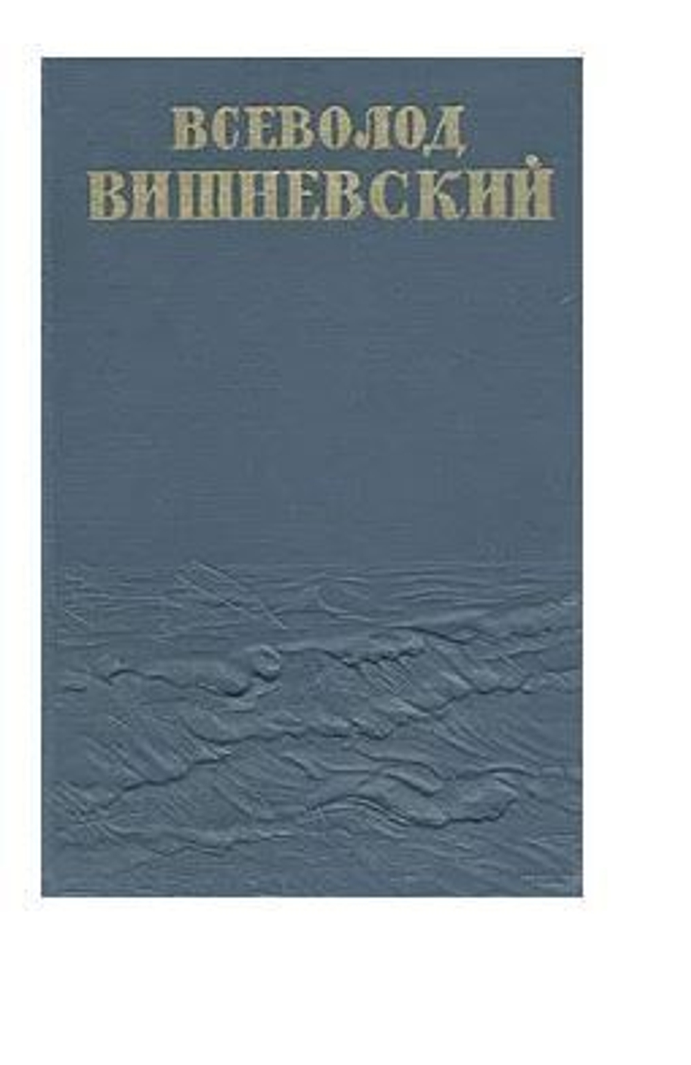 Всеволод Вишневский. Собрание сочинений в 5 томах + дополнительный том (комплект из 6 книг)