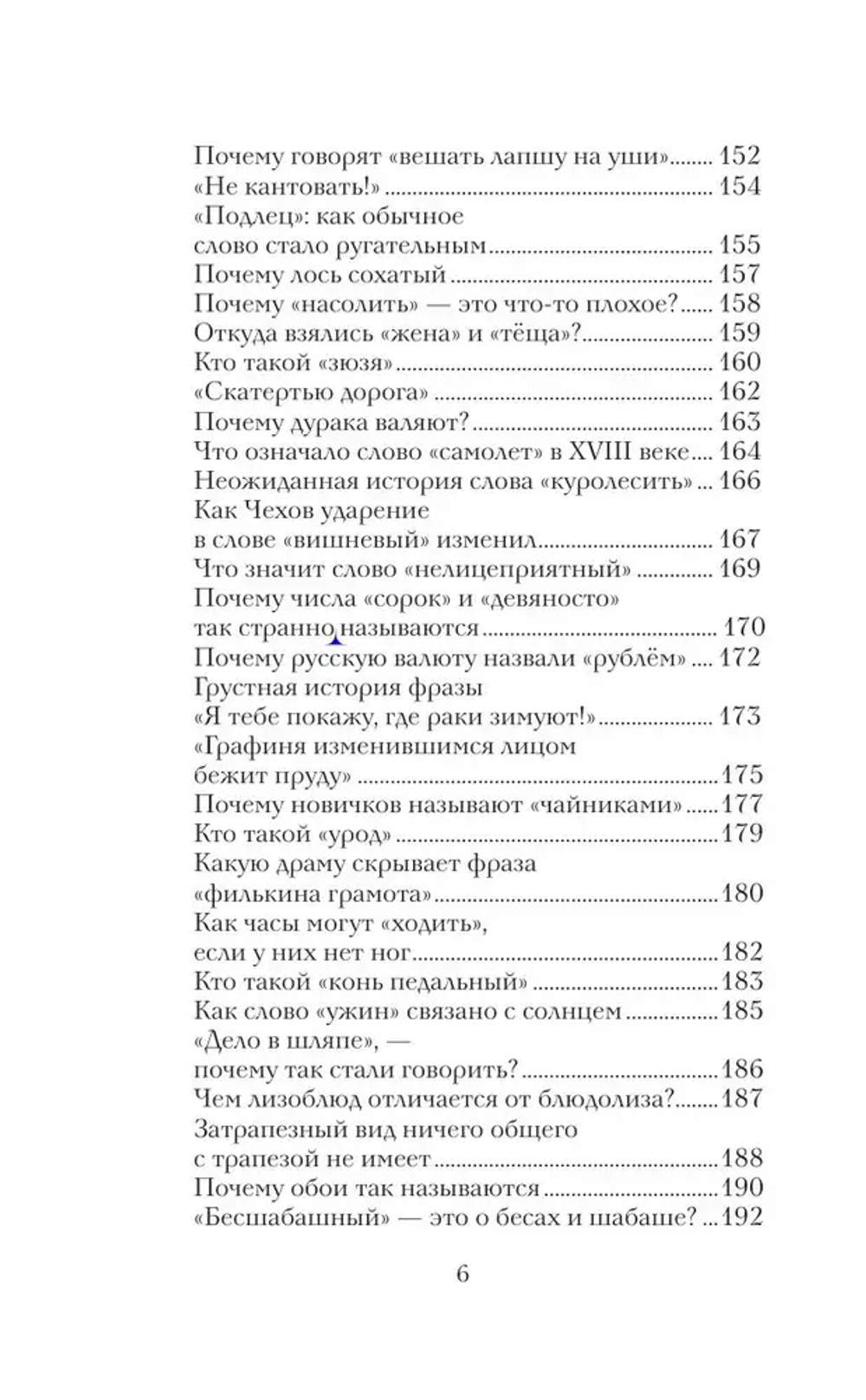 Беречь речь. Забытая история русских слов и выражений