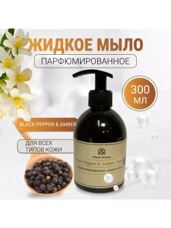 Жидкое мыло Prof-Royal "Black Pepper & Amber", парфюмированное, для всех типов кожи, 300мл