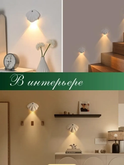 Светильник настенный аккумуляторный с датчиком движения