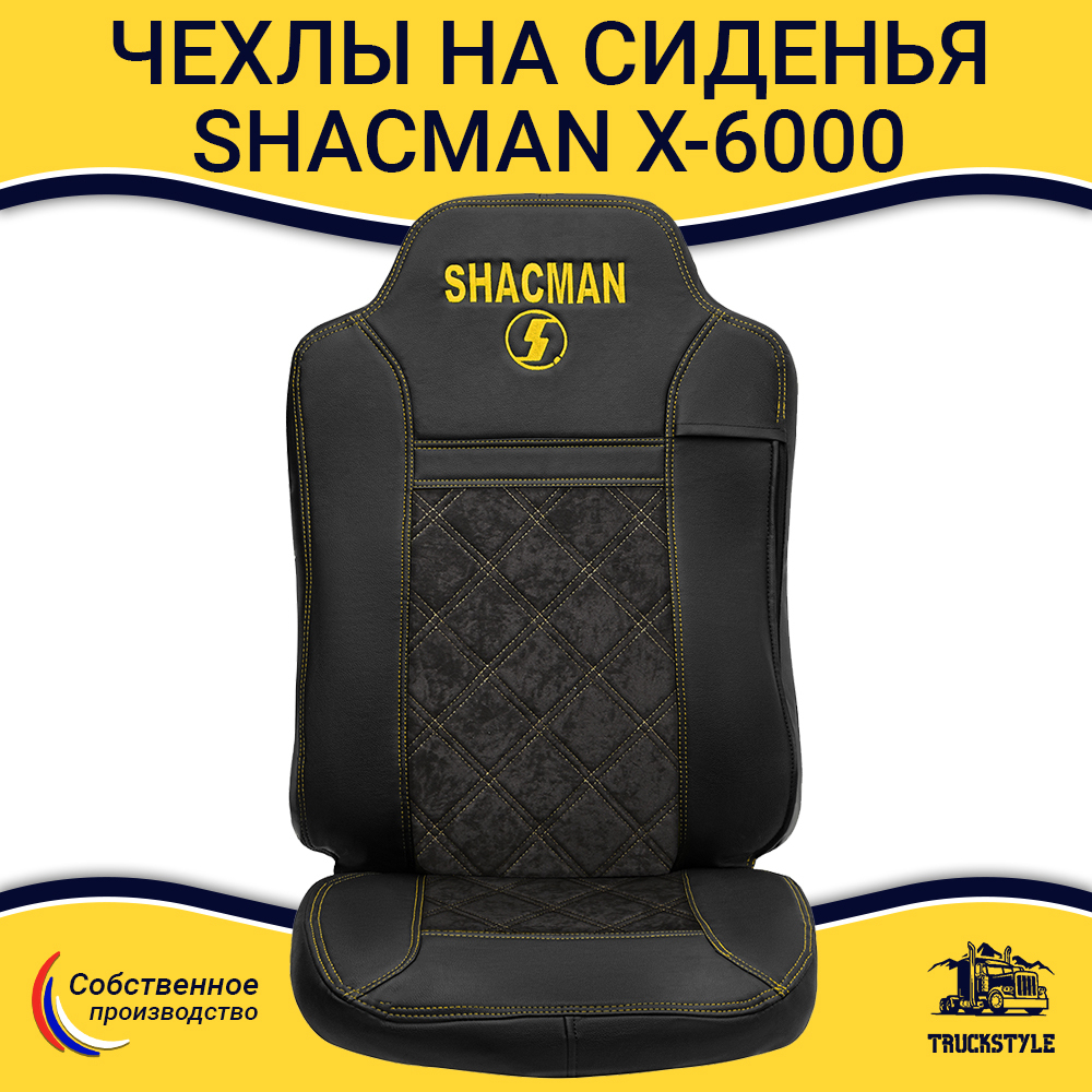 Чехлы Shacman X-6000 (экокожа, черный, желтая строчка)