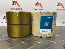 Втулка 517-3217