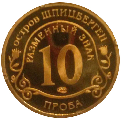 10 разменных знаков, 2011 год, СПМД, Авария на АЭС Фукусима. Вертолет. Остров Шпицберген. Проба. Бронза