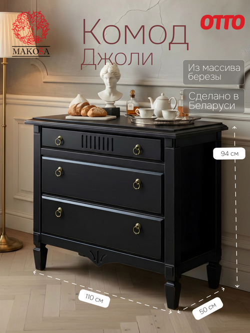 Комод 110х50х94, Джоли, с ящиками для одежды, в спальню, прихожую, гостиную, массив березы, черный, Makosa