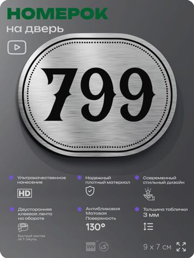 Номерок на дверь квартиры 799, для кабинета, офиса, шильдик 9 х 7 см, серебристый, Айдентика Технолоджи