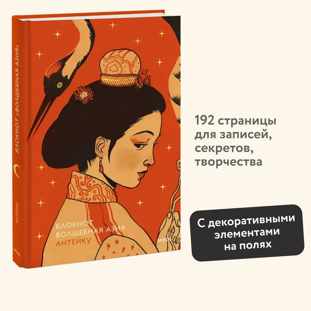 Блокнот Антейку. Волшебная Азия