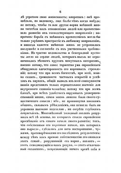 О характере просвещения Европы и о его отношении к просвещению России | Киреевский Иван Васильевич