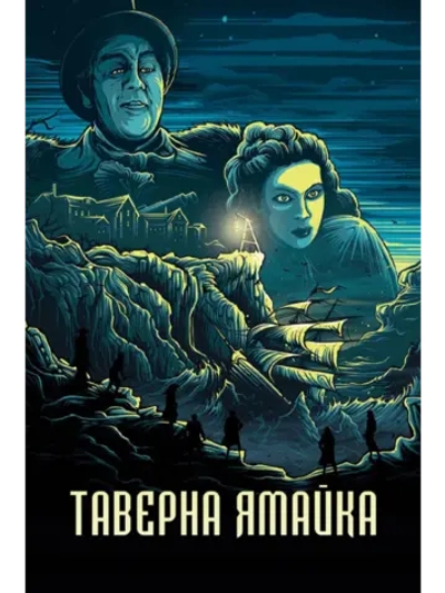 Таверна Ямайка (1939) (DVD-R)