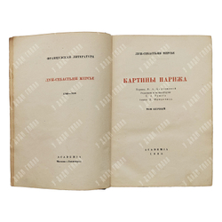 Мерсье Л.С. Картины Парижа. В 2 т. Т. 1-2. Academia. 1935-1936. 5 000 экз.