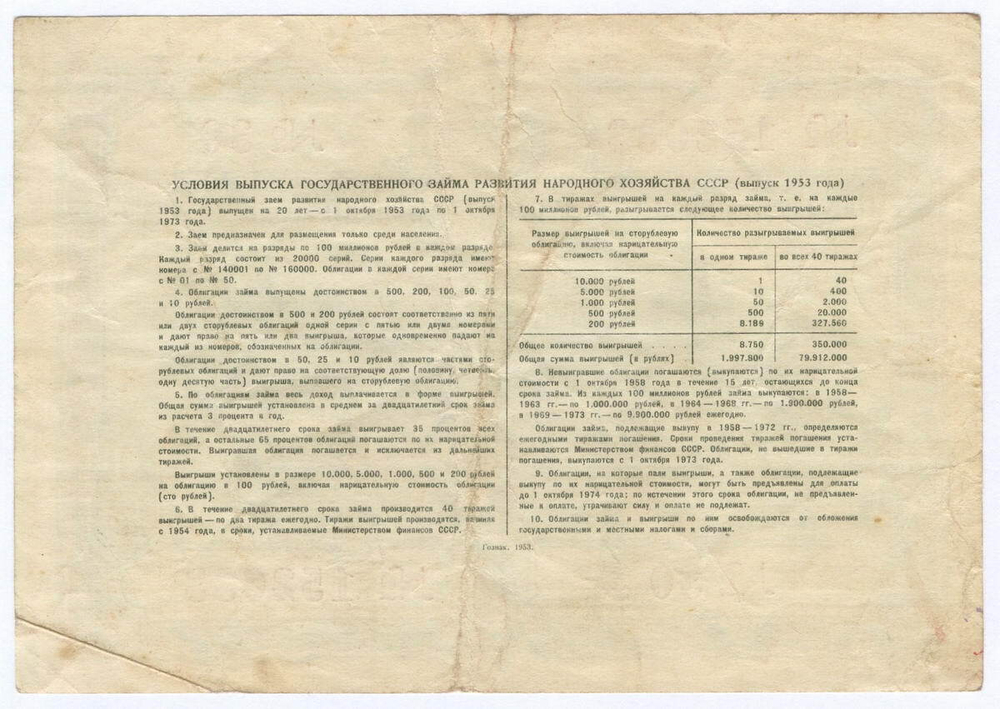 Облигация 25 рублей 1953 год. Серия № 152033. VF-