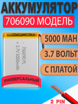 Аккумулятор (батарея) 706090 5000mah 3,7v (90х60х7 мм)