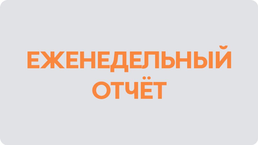 Еженедельный отчёт