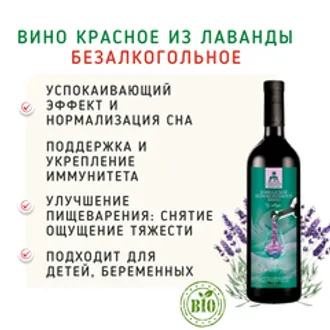 Вино красное из лаванды безалкогольное/750 мл