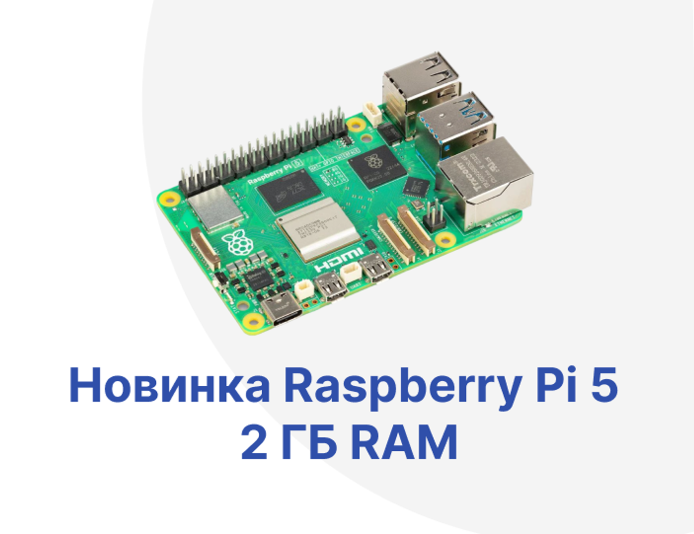 Новая модель Raspberry Pi 5 2 ГБ RAM