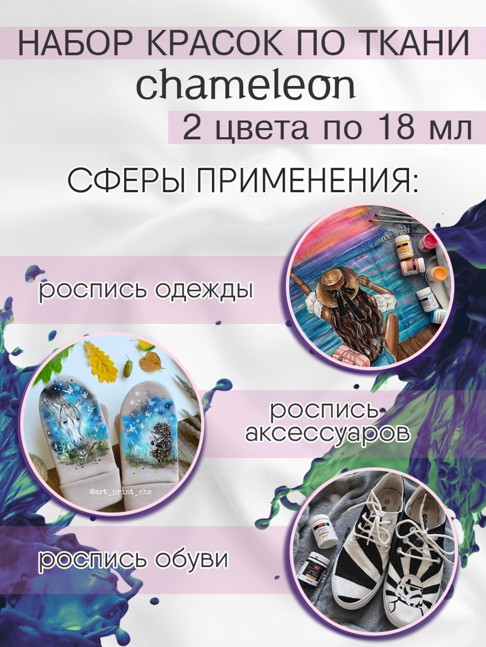 Краски по ткани и обуви, одежды акриловая «Chameleon» 2 тюбика по 18 мл