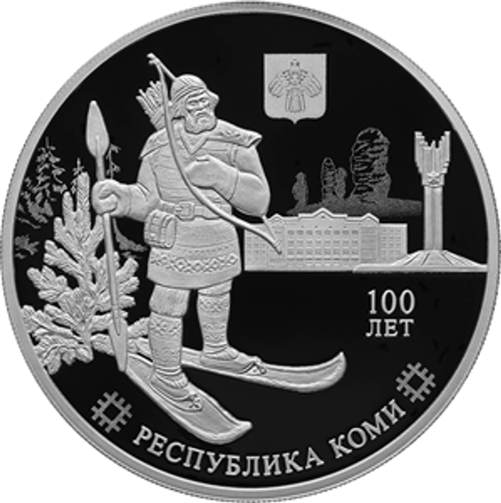 3 рубля 100-летие образования Республики Коми 2021 год. PROOF