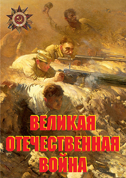 Плакаты "Великая Отечественная война (10 пл. ф. А3)"