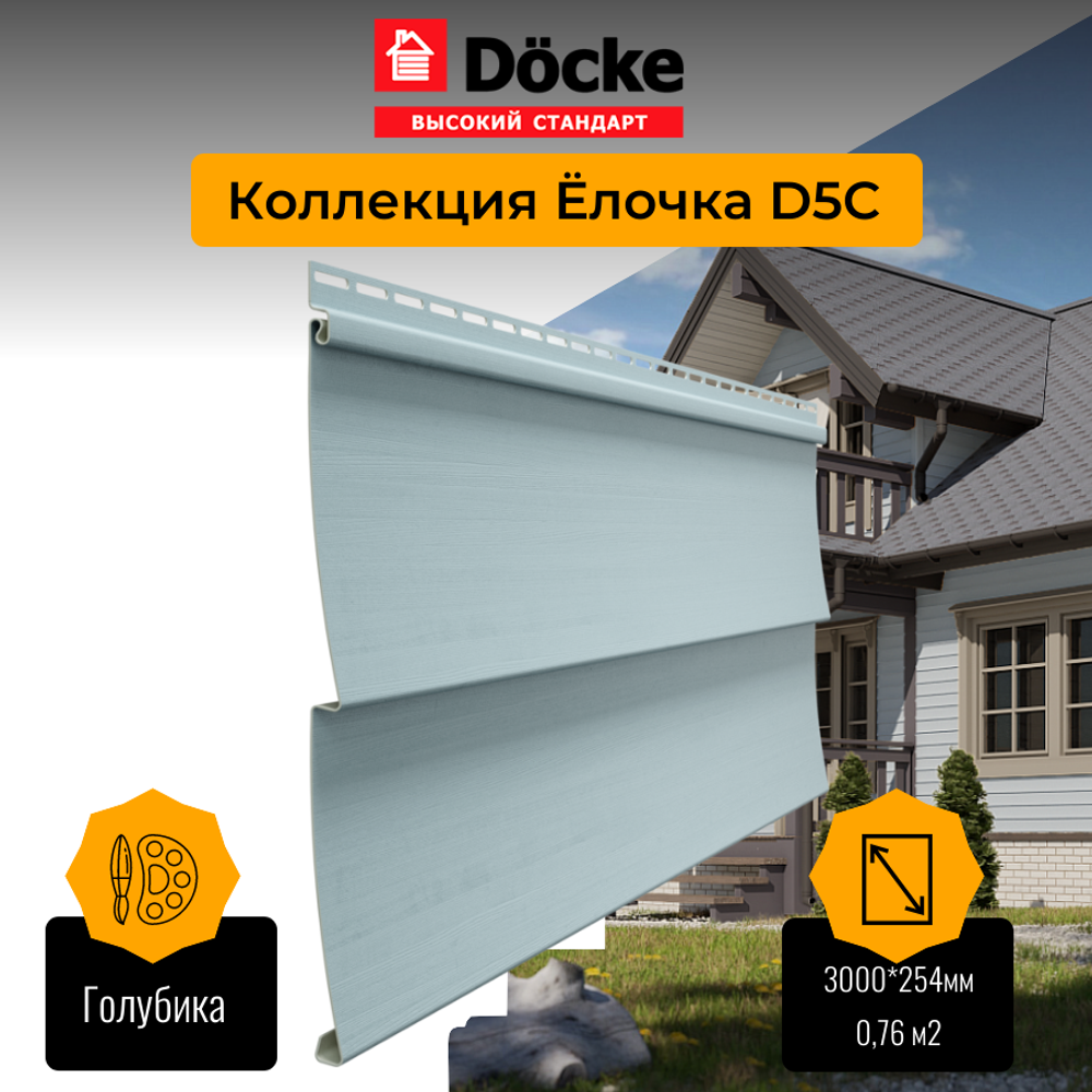 Сайдинг Docke STANDARD D5C Елочка Голубика 0,255*3м 0,77м2