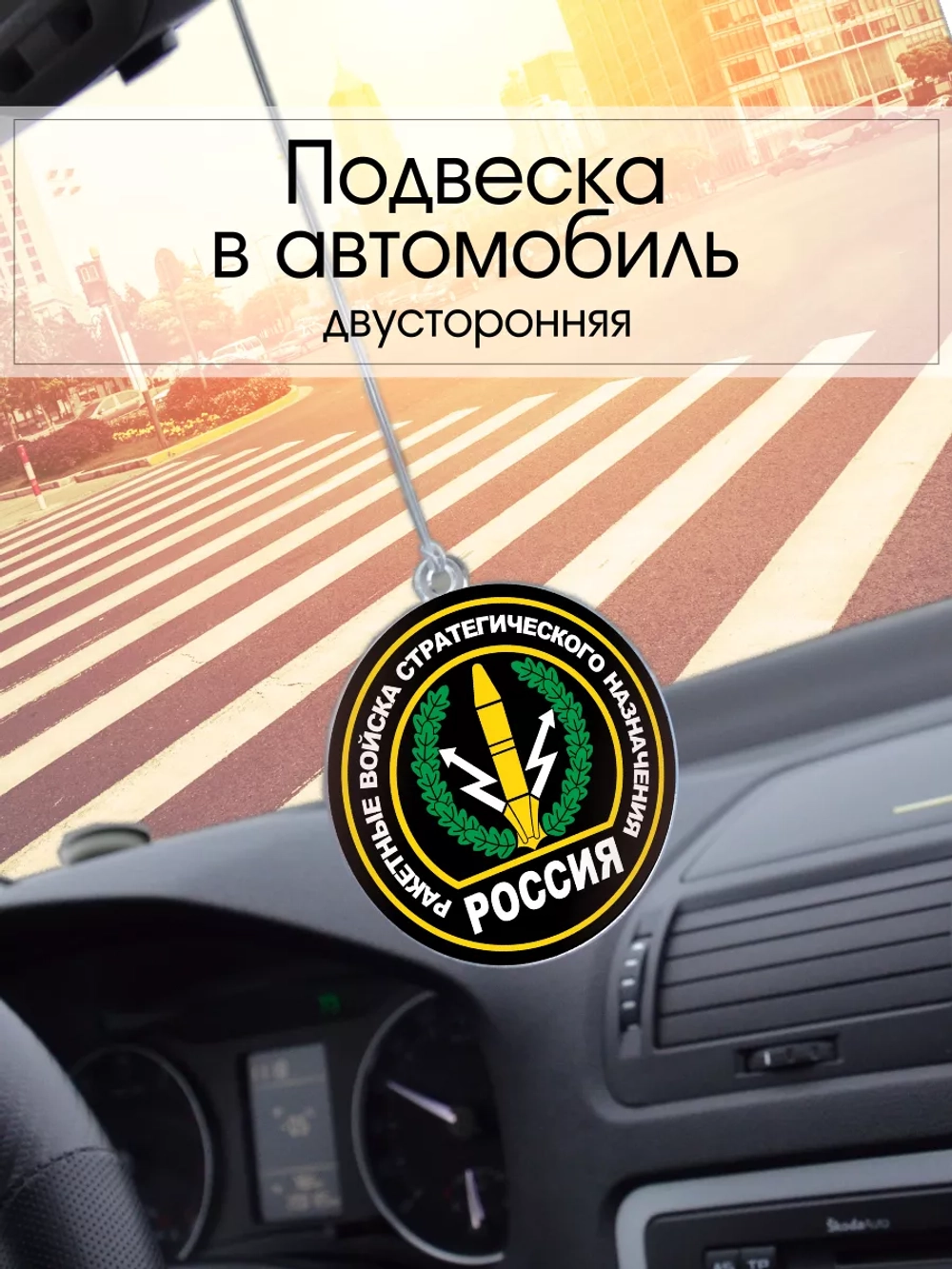 Подвеска в машину - РВСН