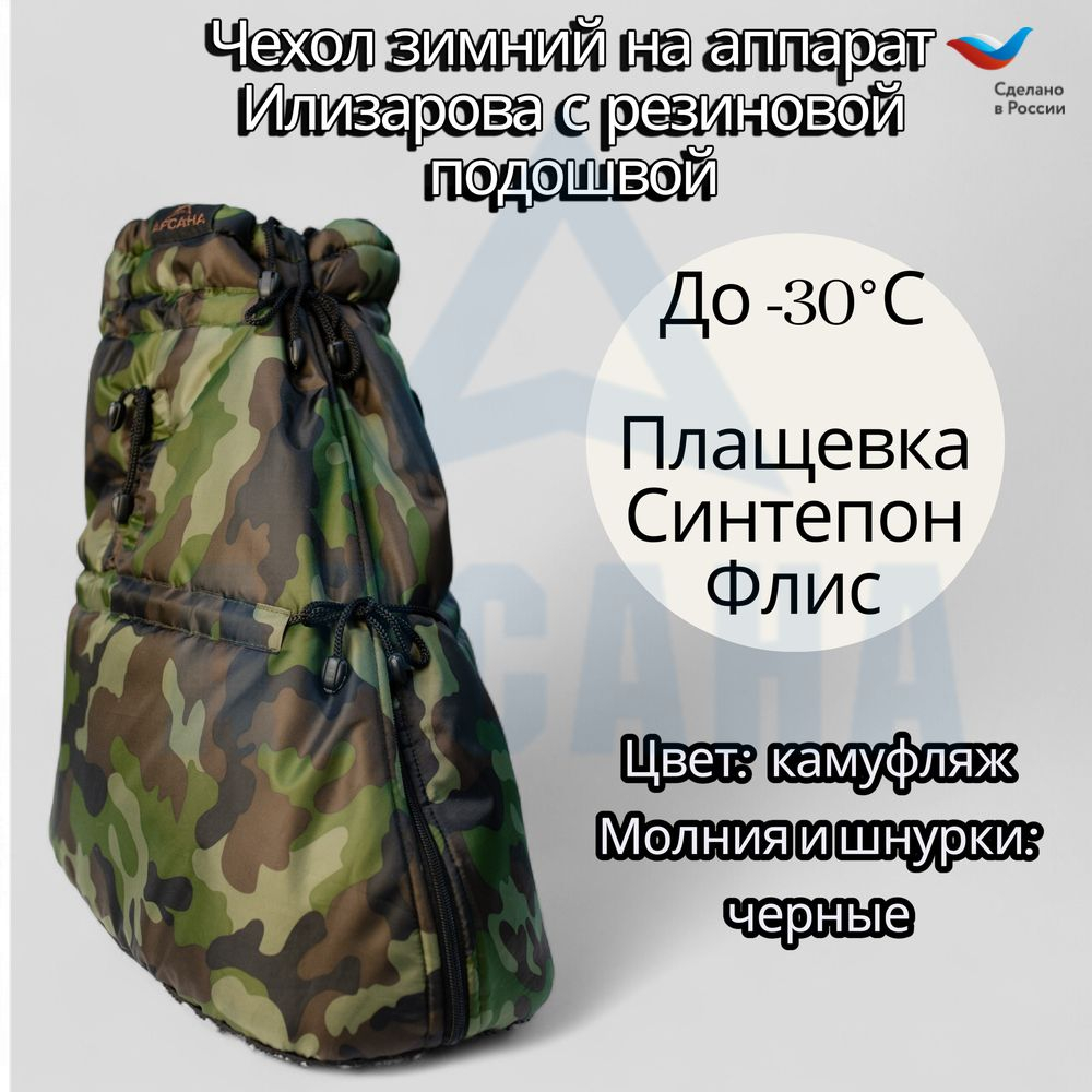 Чехол на холодную зиму (до -30 С) с подошвой из резины на аппарат Илизарова на голени и стопе. ОГСРЗУ-5