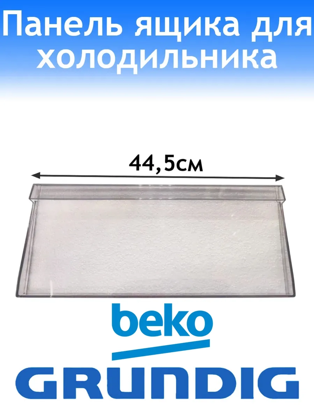 Панель верхнего, среднего ящика для холодильника Grundig 4999060200