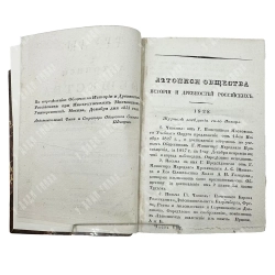 Труды и летописи Общества истории и древностей российских...Ч. VIII. 1837