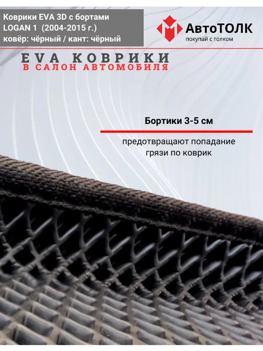 3D Eva коврики Шевроле Круз 1, Опель Астра J