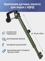 Откидное крепление датчика эхолота, хаки